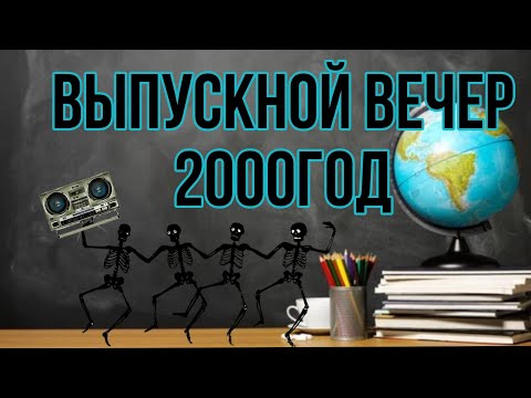 Видео: ВЫПУСКНОЙ ВЕЧЕР 2000г. ВКО-Актогай