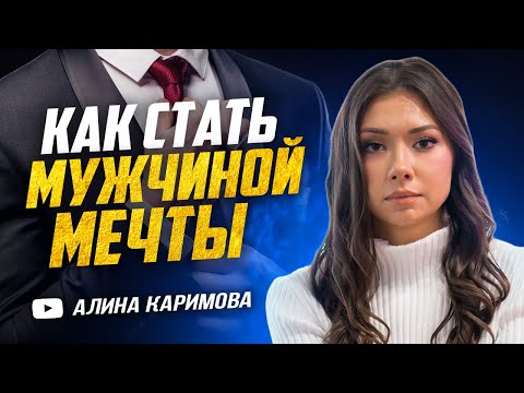 Видео: Как стать настоящим мужчиной? Мужчиной мечты?