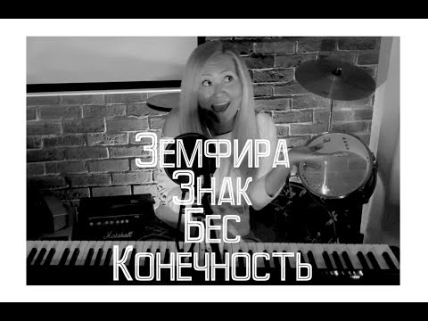 Видео: Знак Бесконечность - Земфира | Как играть на пианино | аккорды