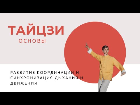 Видео: Координация и синхронизация дыхания и движения в Тайцзи
