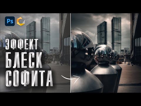 Видео: Обработка в Фотошопе / Эффект Блеск софита / Обработка фотографий / Nik Collection