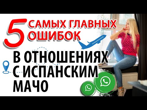 Видео: Замуж за рубеж за испанца и переезд в Испанию. Психология отношений и испанские мужчины
