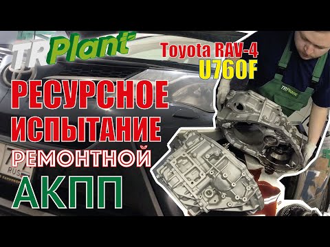 Видео: Ресурсное испытание АКПП U760F исполнения ТРПЛАНТ-ЭКО.