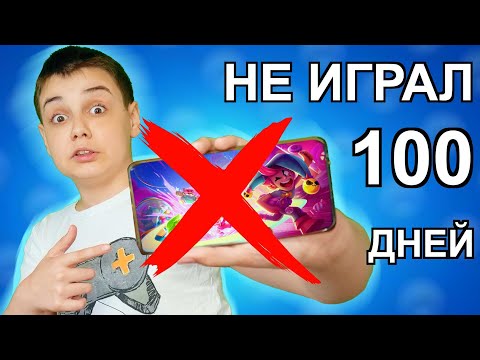 Видео: ПОЧЕМУ Я 100 ДНЕЙ НЕ ИГРАЛ В БРАВЛ СТАРС