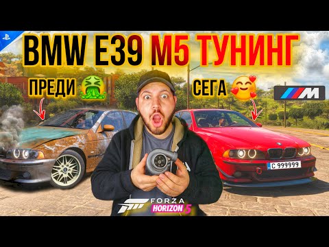 Видео: Forza Horizon 5 Gameplay  BMW E39/Бмв Е39 Тунинг България