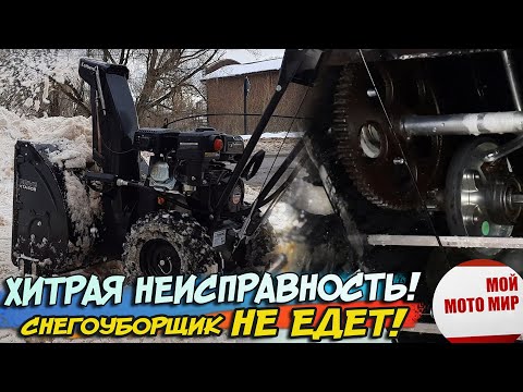 Видео: Снегоуборщик не едет! Хитрая неисправность снегоуборщика Kettama с двигателем Loncin, Champion.