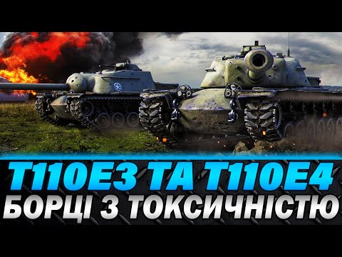 Видео: T110E3 TA T110E4 | БОРЦІ З ТОКСИЧНІСТЮ | ХТО КРАЩИЙ? | #wot_ua