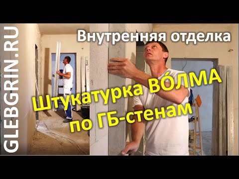 Видео: Внутренняя отделка ГБ. ВОЛМА. Штукатурка стен.