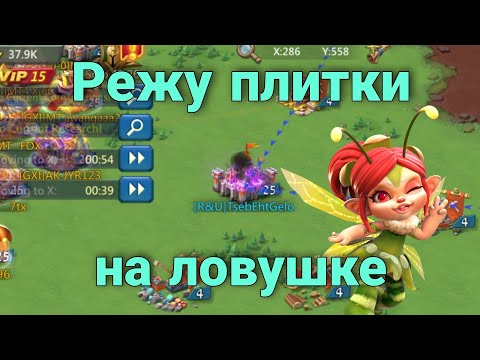 Видео: Lords Mobile - Прилетел в гос к подписчику поиграть на запале. Соло ловушка. Разводим топов