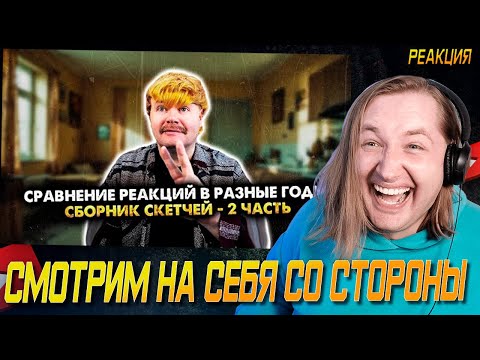 Видео: Сравнение реакций в разные годы. Сборник скетчей. Часть 2 - Поучительный юморок (РЕАКЦИЯ) | ТипоТоп