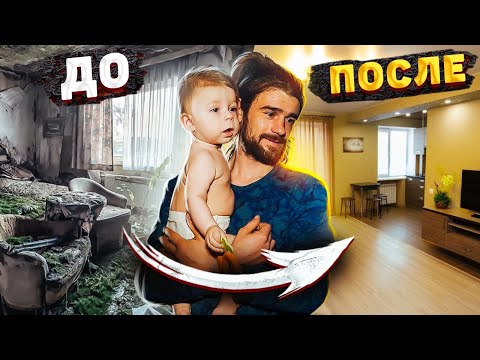 Видео: НЕВЕРОЯТНАЯ ИСТОРИЯ ДО СЛЁЗ! НОВАЯ ЖИЗНЬ БЕЗДОМНОГО ОТЦА И СЫНА. ПЕРЕЕЗД В НОВЫЙ ДОМ