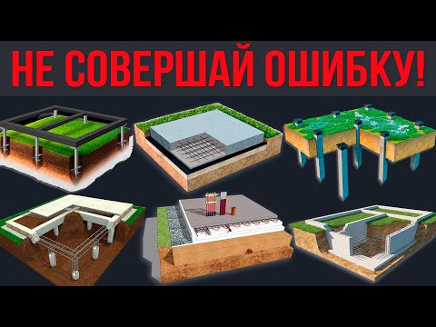 Видео: ОТКАЖИСЬ от этих ФУНДАМЕНТОВ❗️Рейтинг, ХУДШИЕ и ЛУЧШИЕ фундаменты для загородного дома