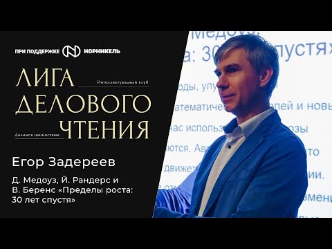 Видео: Егор Задереев, Д.Медоуз, Д. Медоуз, Й. Рандерс и В. Беренс «Пределы роста: 30 лет спустя»