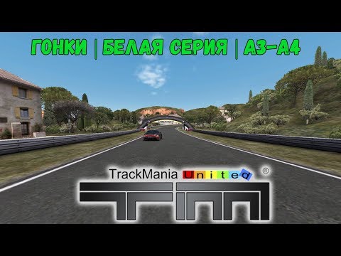 Видео: Прохождение Гонки/Белая серия A3|A4 TUF