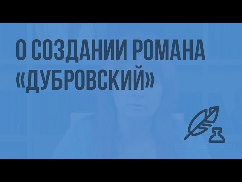 Видео: О создании романа «Дубровский». Историко-культурный контекст времени. Изображение русского братства