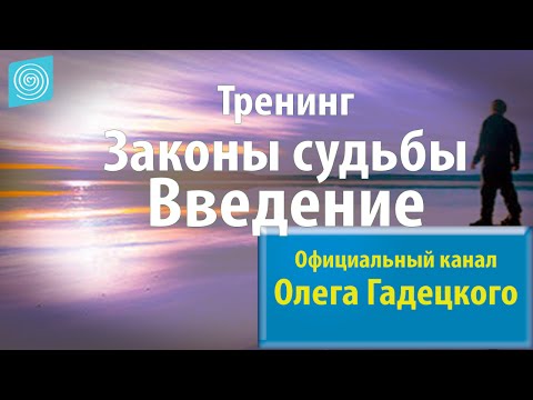 Видео: Олег Гадецкий. Законы судьбы или искусство жить