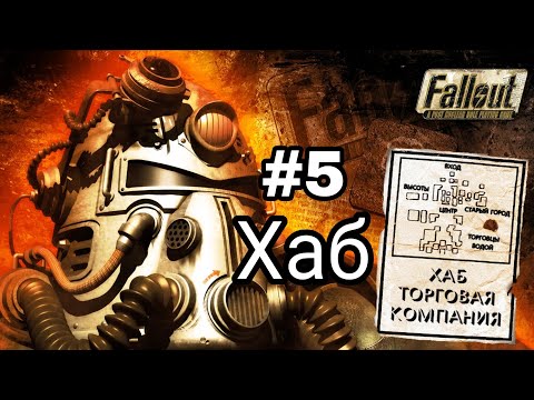 Видео: Прохождение Fallout 1997. #5 Хаб.