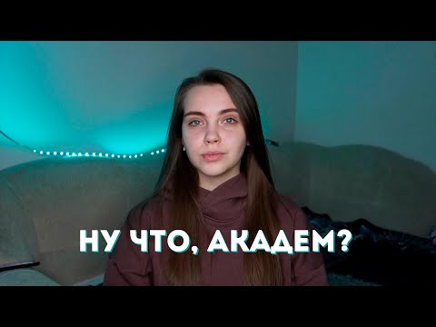 Видео: Я ушла в академ на 3 курсе | почему? для чего?