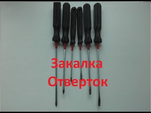 Видео: Способ закалить отвертки (Графитом)