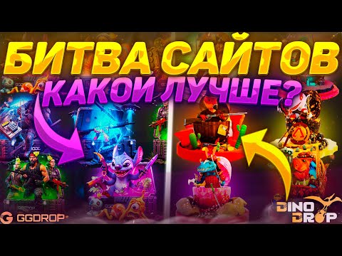 Видео: БИТВА САЙТОВ! GGDROP vs DINODROP! ЛЕГЕНДАРНЫЙ КАМБЕК НА ГГДРОП ПО НОВОМУ ПРОМОКОДУ! ДИНОДРОП А#УЕЛ!