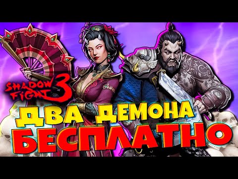 Видео: Новый СЕТ Забирай БЕСПЛАТНО в Shadow Fight 3