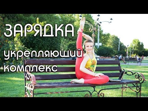 Видео: Утренний укрепляющий комплекс / ЗАРЯДКА / Morning exercises