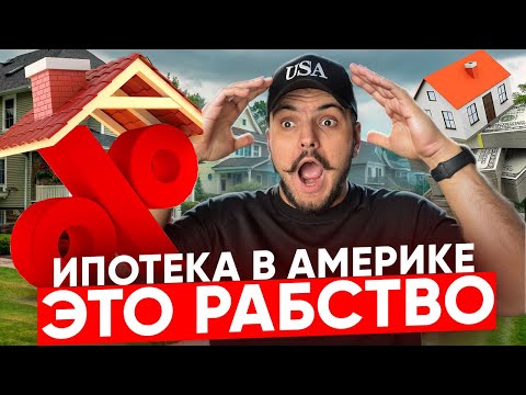 Видео: Секреты американской ипотеки: то, о чём молчат