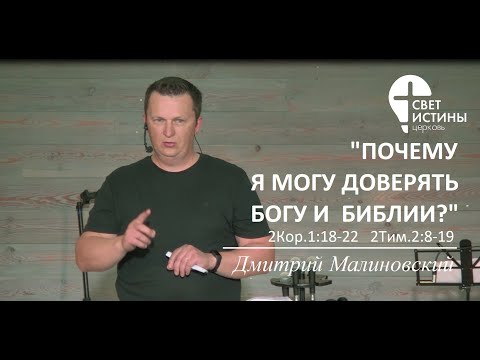 Видео: 🕊«Почему я могу доверять Богу и Библии» Дмитрий Малиновский