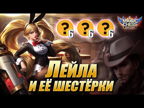 Видео: ЛЕЙЛА И 4 ФУЛЛ СИНЕРГИИ! Магические Шахматы Мобайл Легенд/Magic Chess Mobile Legends