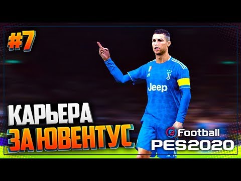 Видео: PES 2020 ⚽ КАРЬЕРА ЗА ЮВЕНТУС |#7| - ЮВЕНТУС ИЩЕТ НОВОГО НАПАДАЮЩЕГО