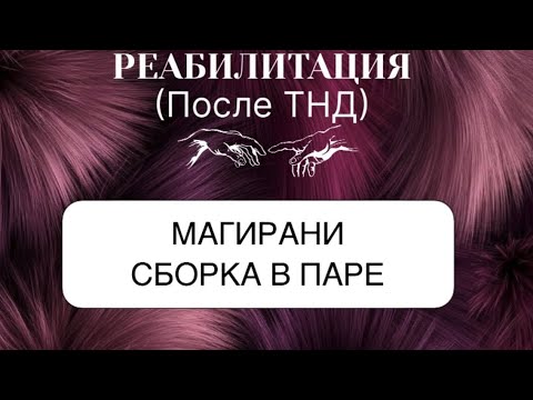 Видео: СБОРКА МАГИРАНИ #пробуждение #магирани #трансформация 