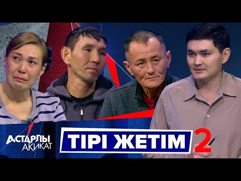 Видео: Астарлы ақиқат: Тірі жетім 2
