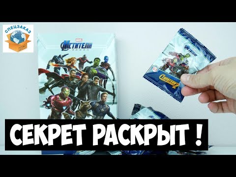 Видео: Стиратели 2 Секрет Раскрыт!! Новый Альбом Распаковка Команда Героев Пятёрочка Акция | СПЕЦЗАКАЗ