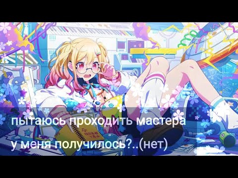 Видео: Пытаюсь проходить мастера! у меня получилось?...(ага, конечно..) | Project Sekai | Мокко