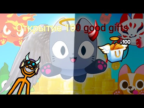 Видео: Открываю 100 good gifts в pet simulator 99 в roblox