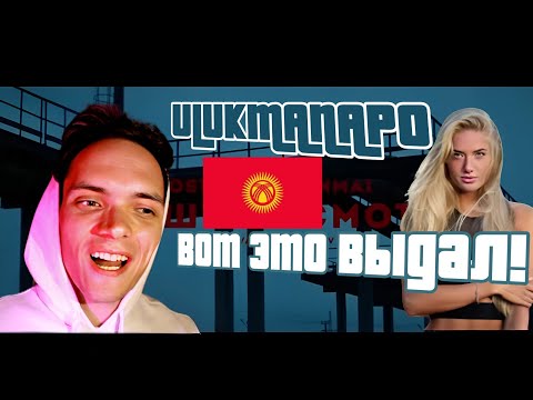 Видео: РЕАКЦИЯ НА:Ulukmanapo - В душу /Разгон TV