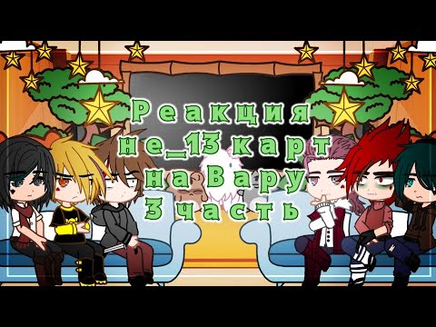 Видео: {Реакция не_13 карт на Вару} - {3/3} + Вару
