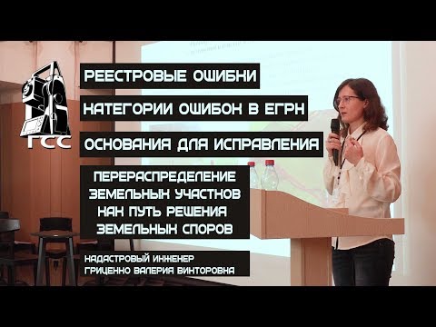 Видео: Реестровые ошибки.  Категории ошибок в ЕГРН. Перераспределение земельных участков