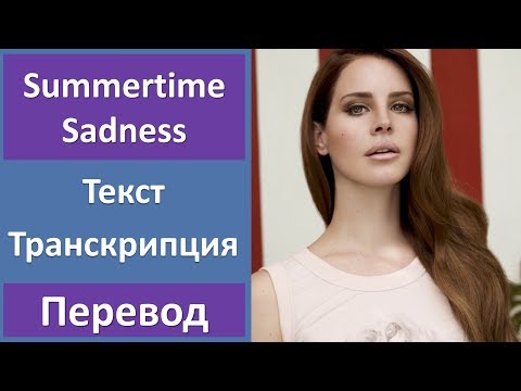 Видео: Lana Del Rey - Summertime Sadness - текст, перевод, транскрипция