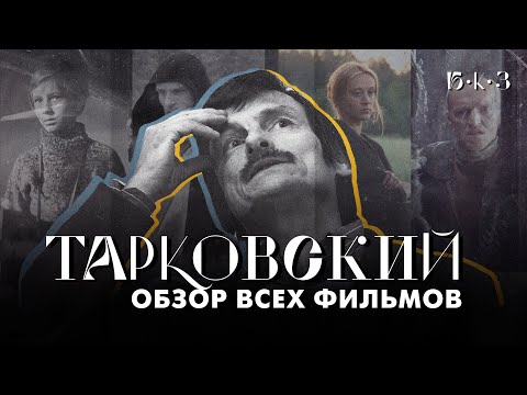 Видео: ТАРКОВСКИЙ: человеку нужен человек