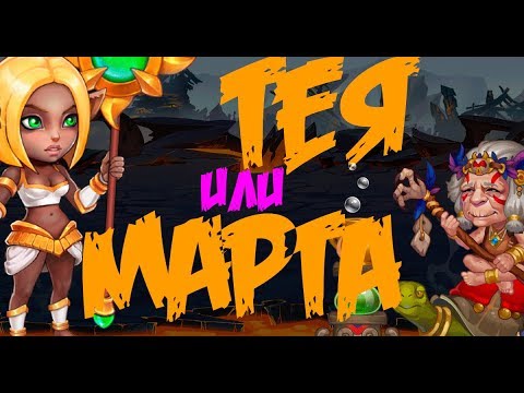 Видео: Хроники Хаоса. Hero Wars. Тея против Марты, какой лекарь лучше?