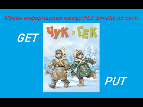 Видео: Обмен между двумя ПЛК Simatic по сети / PUT и GET / По просьбе подписчиков
