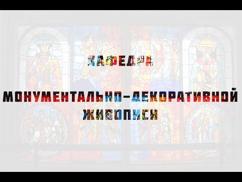 Видео: День открытых дверей кафедры Монументально-декоративной живописи