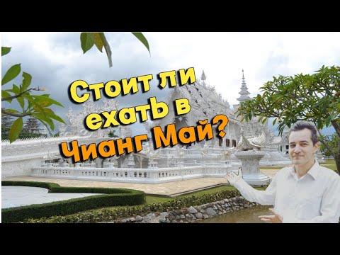 Видео: У меня ушло 3 года, чтобы понять это про Чиангмай! Плюсы и минус, цены, достопримечательности