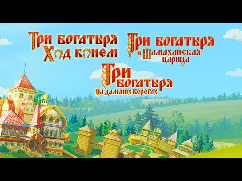 Видео: Три Богатыря | Новые приключения - Шамаханская Царица | На дальних берегах | Ход конем 🔴 Все серии