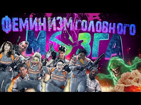 Видео: ANOIR – Охотницы за Привидениями: Феминизм Головного Мозга