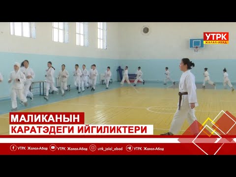 Видео: Маликанын каратэдеги ийгиликтери