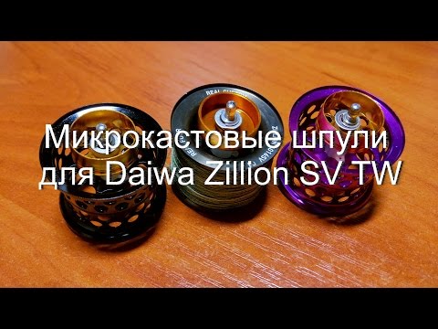 Видео: Микрокастовые шпули для Daiwa Zillion SV TW