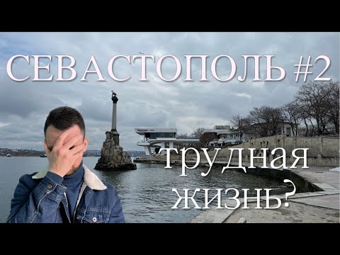 Видео: СЕВАСТОПОЛЬ #2 Переезд и трудности жизни