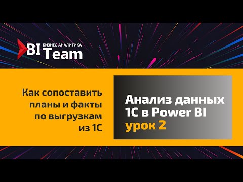 Видео: Урок 2. Сопоставление планов и фактов в Power BI